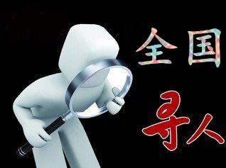 如何利用网络找人「魏县寻人公司」
